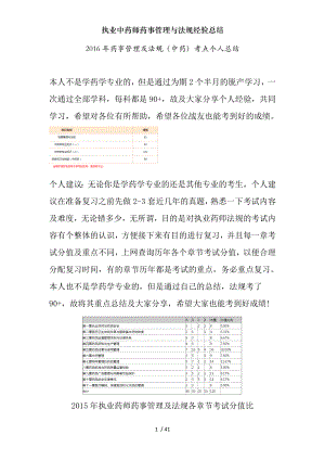 执业中药师药事管理与法规经验总结.docx