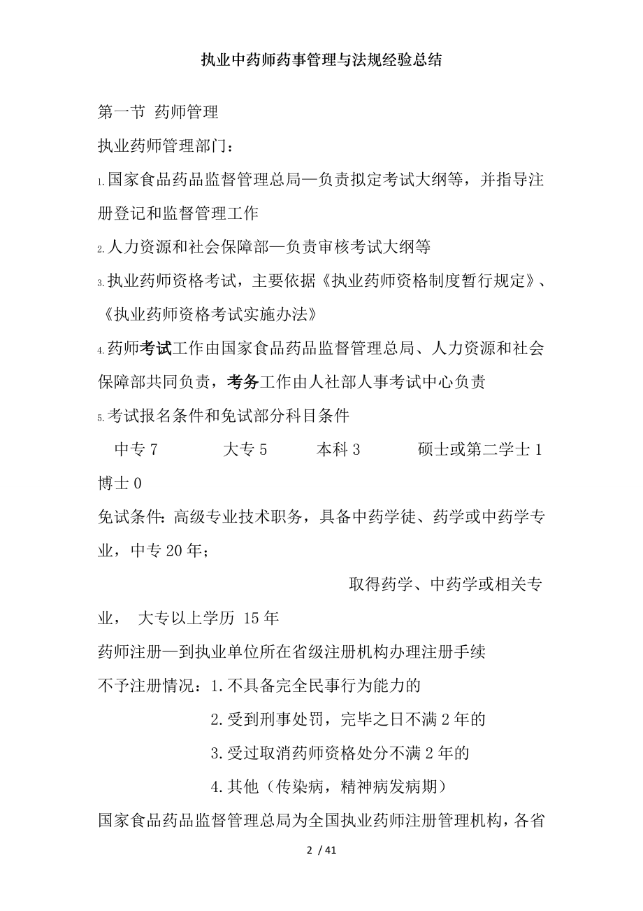 执业中药师药事管理与法规经验总结.docx_第2页