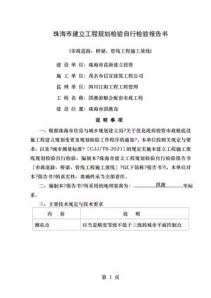 市政道路桥梁管线工程施工放线珠海市建设工程规划检验自行检验报告书模板.doc