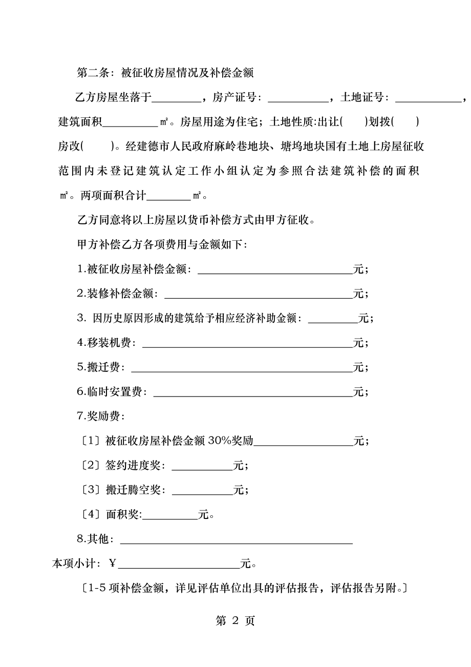 国有土地上房屋征收货币补偿协议.doc_第2页