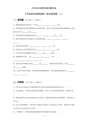 汽车综合故障诊断试题答案2.docx