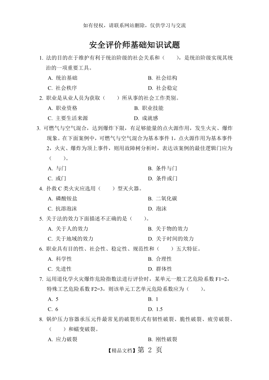 安全评价师试题-2.doc_第2页