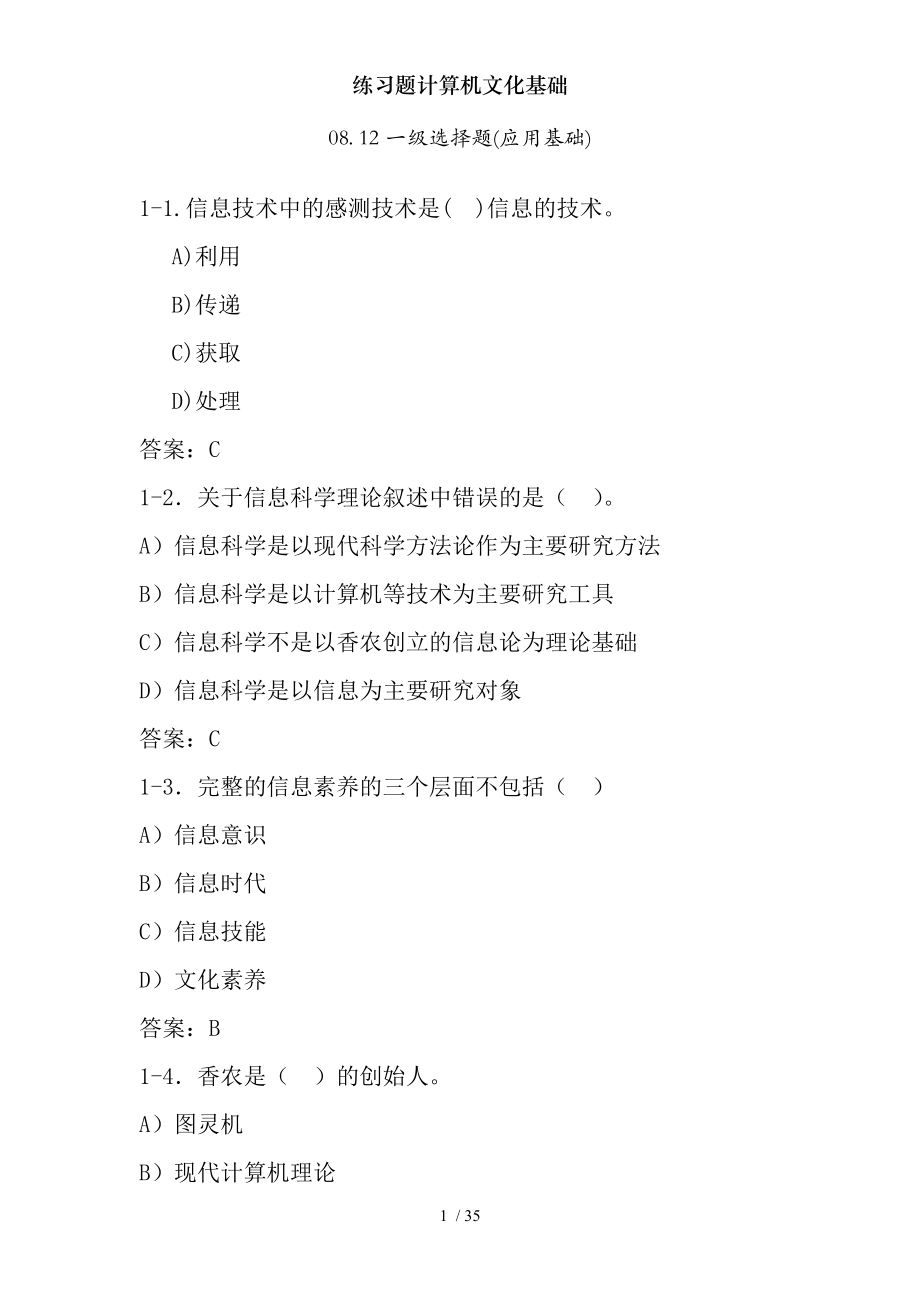 练习题计算机文化基础.docx_第1页