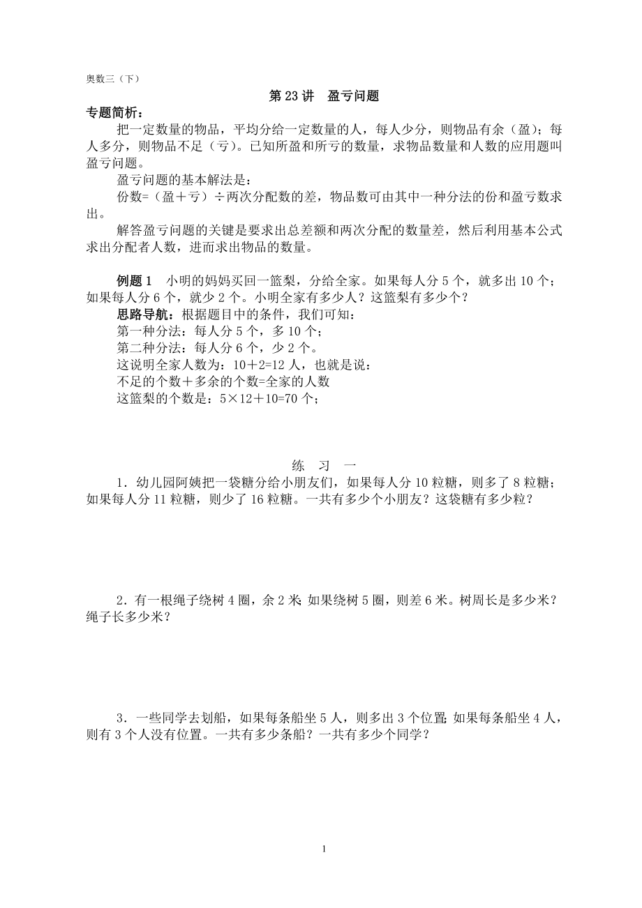 举一反三三年级23 盈亏问题.doc_第1页