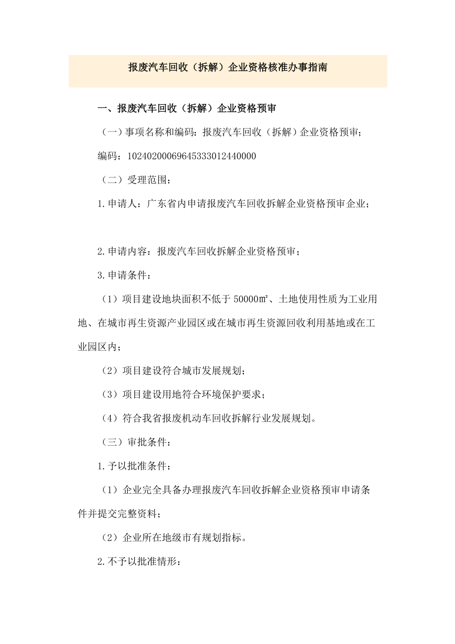 报废汽车回收企业资格核准办事操作指南.docx_第1页