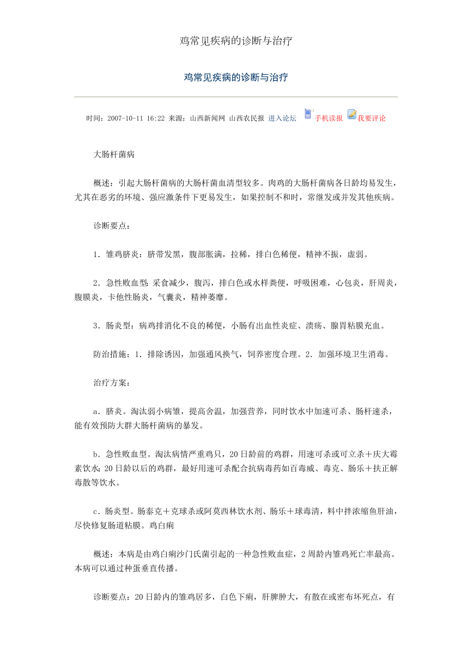 鸡常见疾病的诊断与治疗.docx_第1页