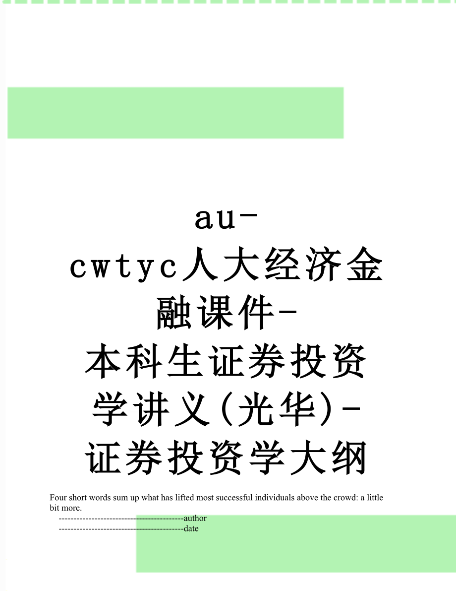 最新au-cwtyc人大经济金融课件-本科生证券投资学讲义(光华)-证券投资学大纲.doc_第1页