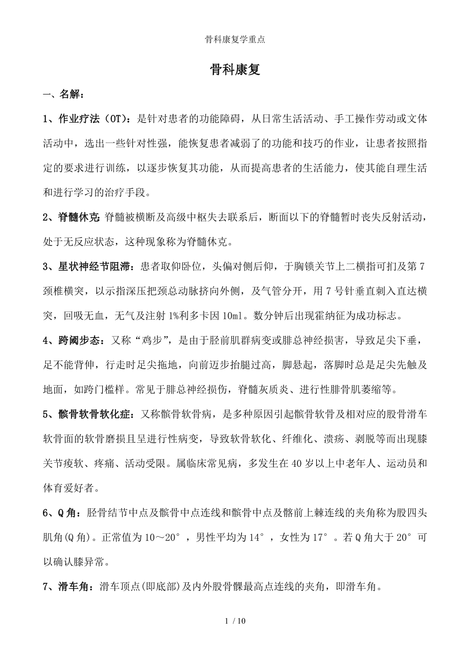 骨科康复学重点.docx_第1页