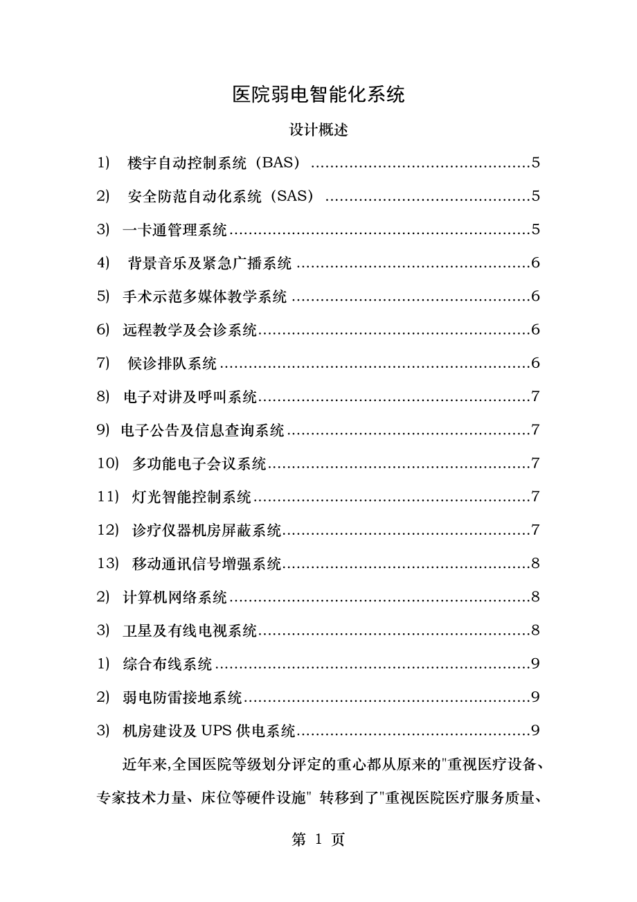 医院弱电智能化全面解决方案.doc_第1页