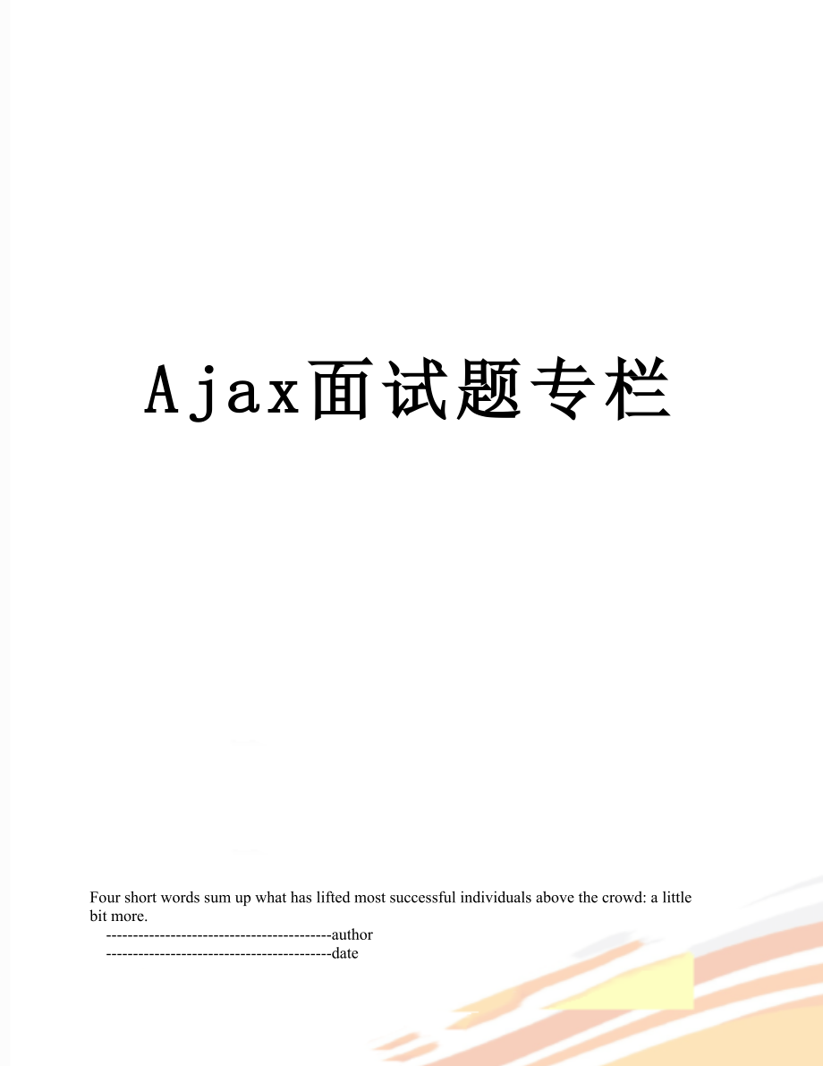 最新Ajax面试题专栏.doc_第1页