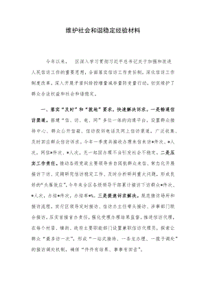 维护社会和谐稳定经验材料.docx