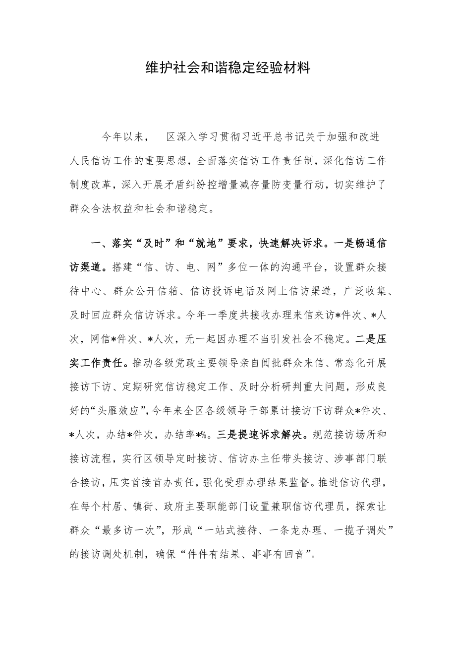 维护社会和谐稳定经验材料.docx_第1页