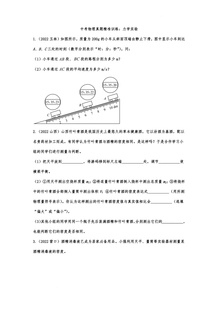 中考物理真题精准训练：力学实验.docx_第1页