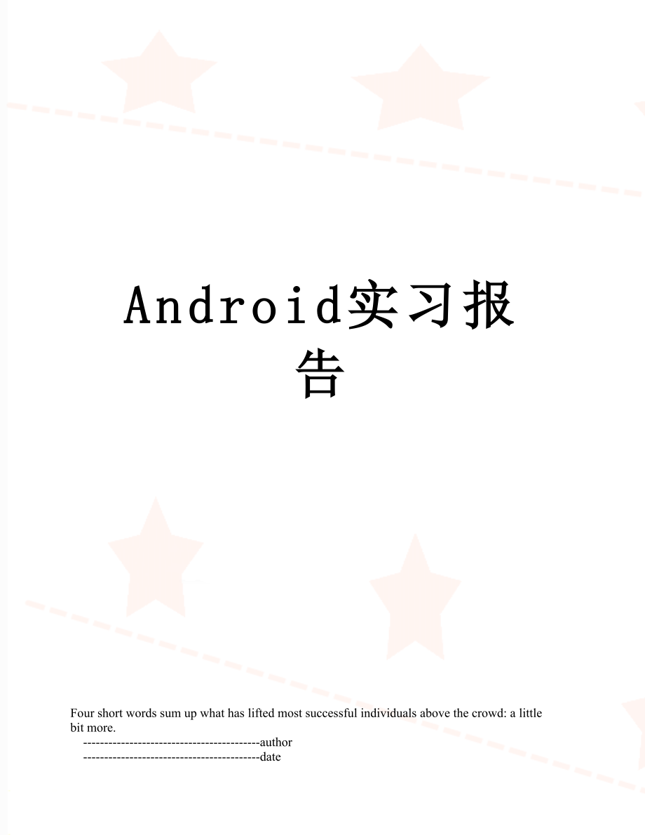 最新Android实习报告.doc_第1页