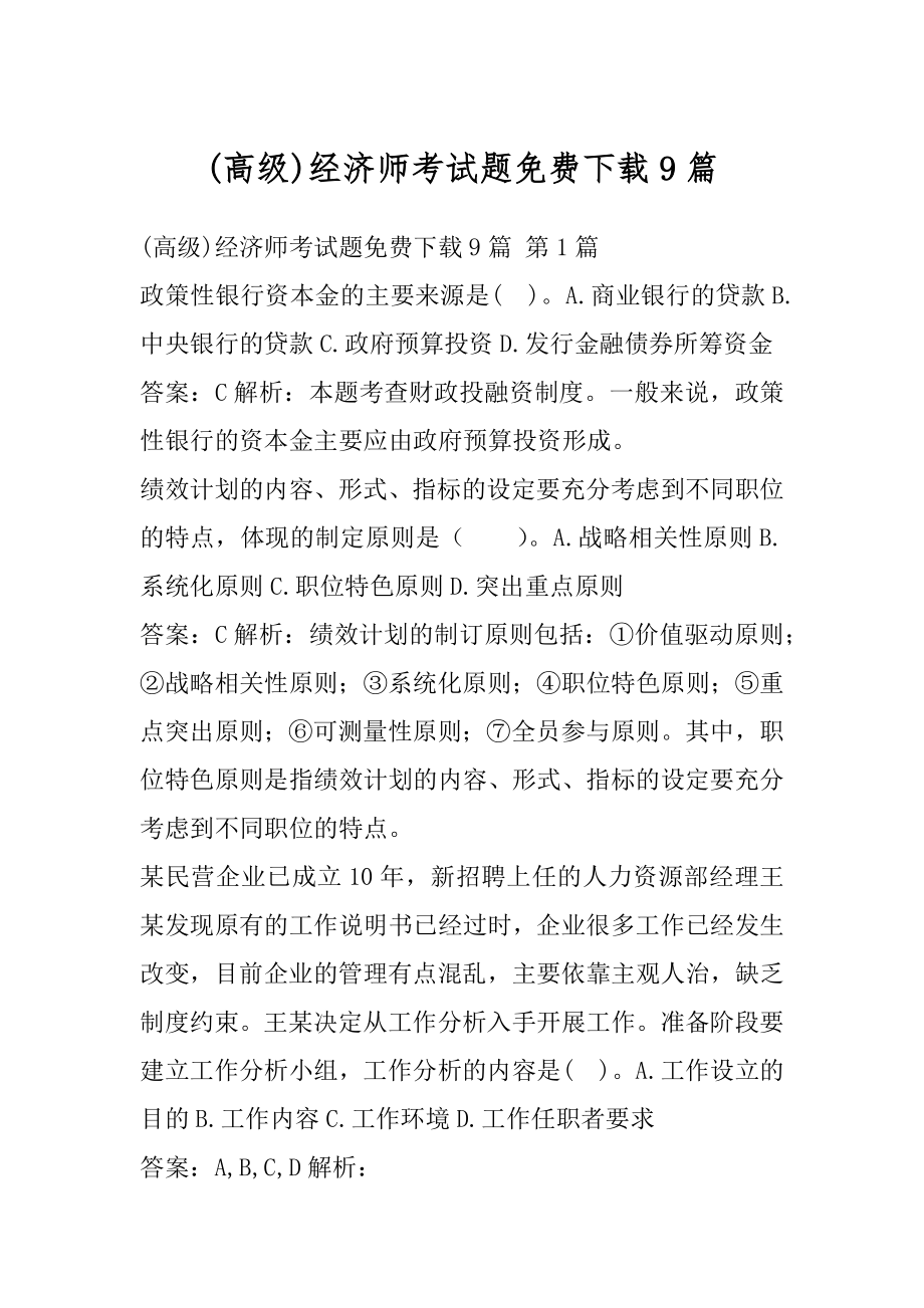 (高级)经济师考试题免费下载9篇.docx_第1页