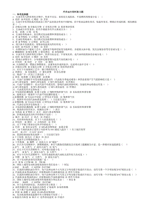 汽车应用材料面的复习题心血收集.docx