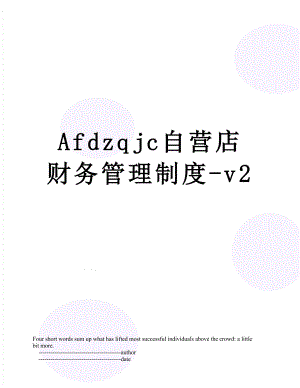 最新Afdzqjc自营店财务管理制度-v2.doc