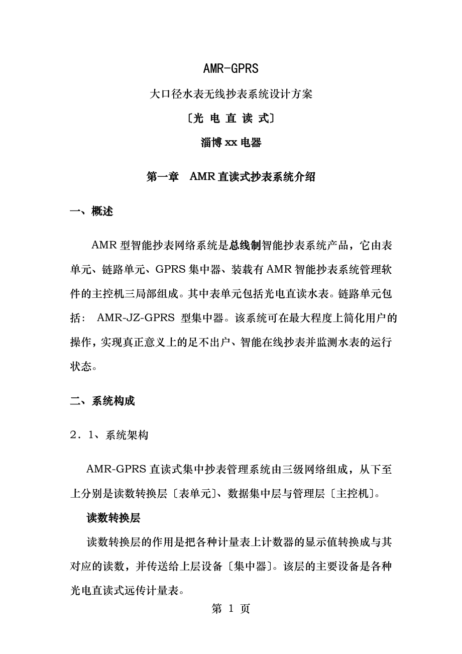 大口径水表无线抄表系统设计方案报告.doc_第1页