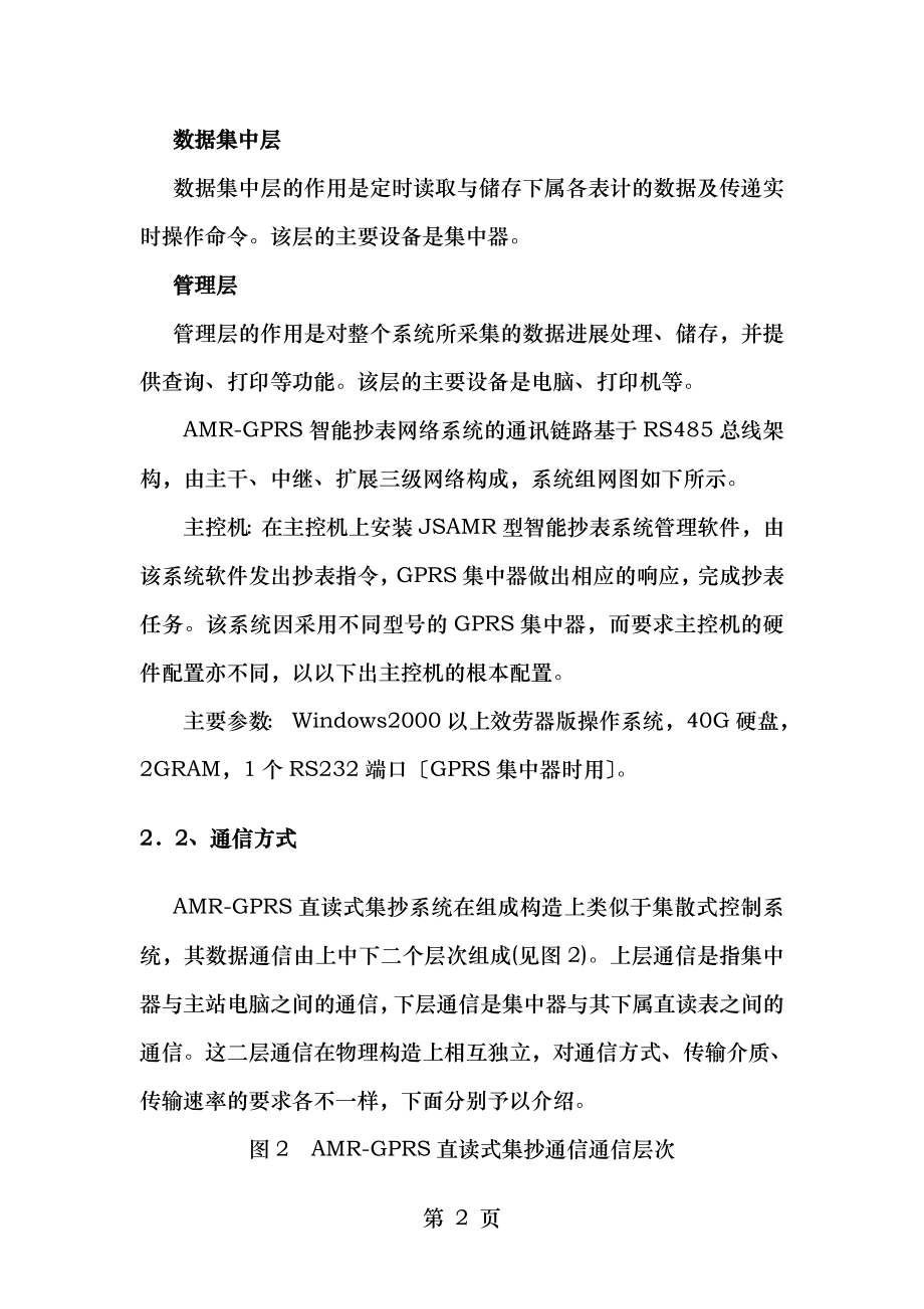 大口径水表无线抄表系统设计方案报告.doc_第2页