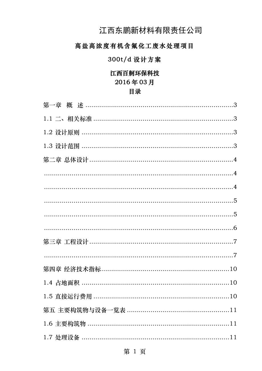 化工含氟废水处理设计方案.doc_第1页