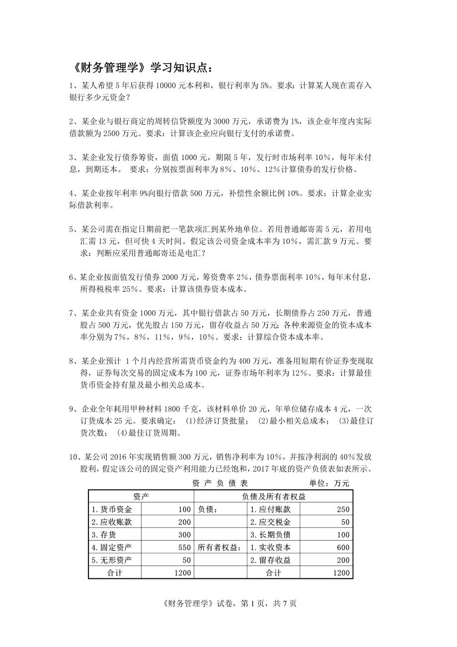 《财务管理学》学习知识点.doc_第1页