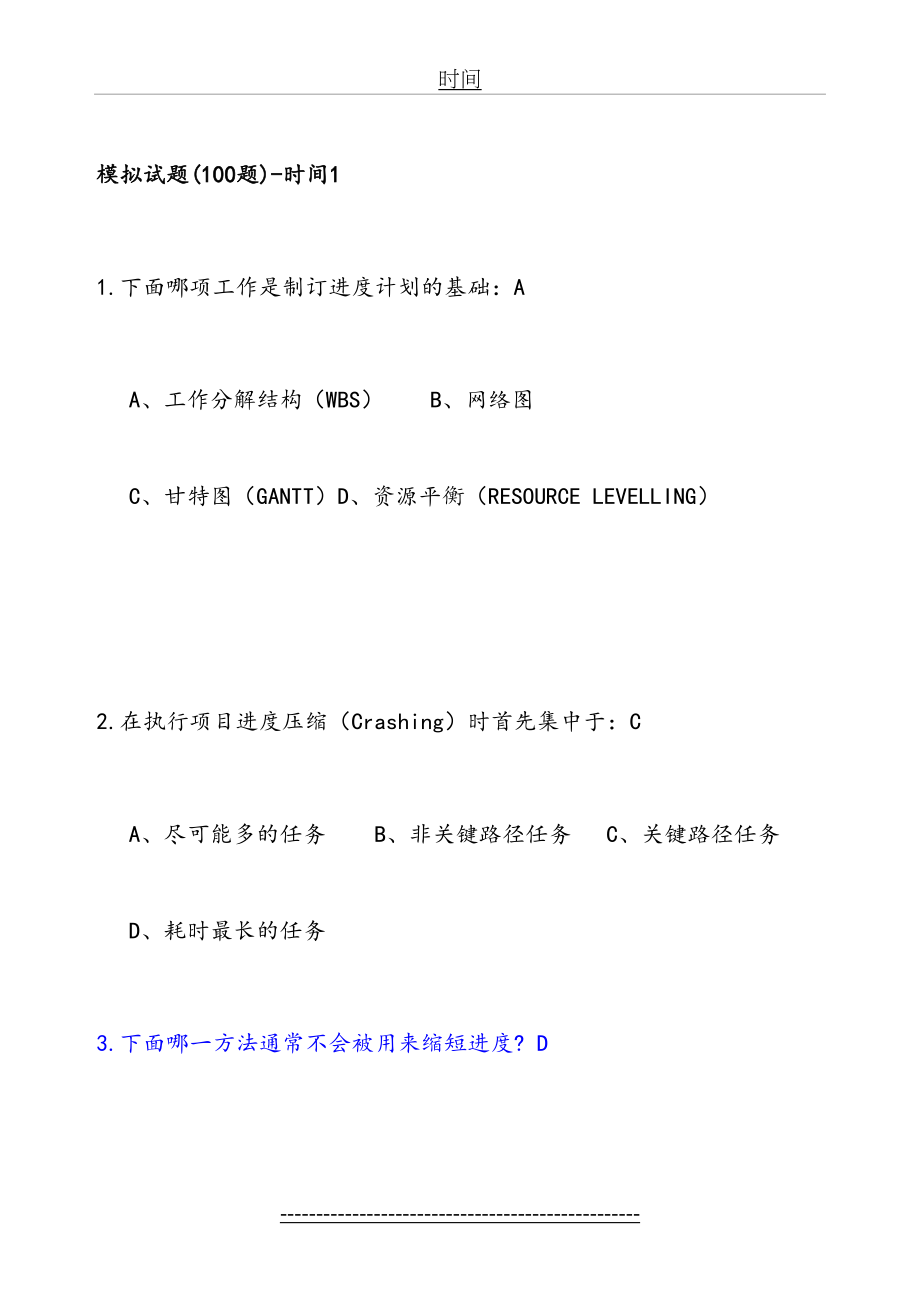 最新(200题打印)系统集成项目管理试题.doc_第2页