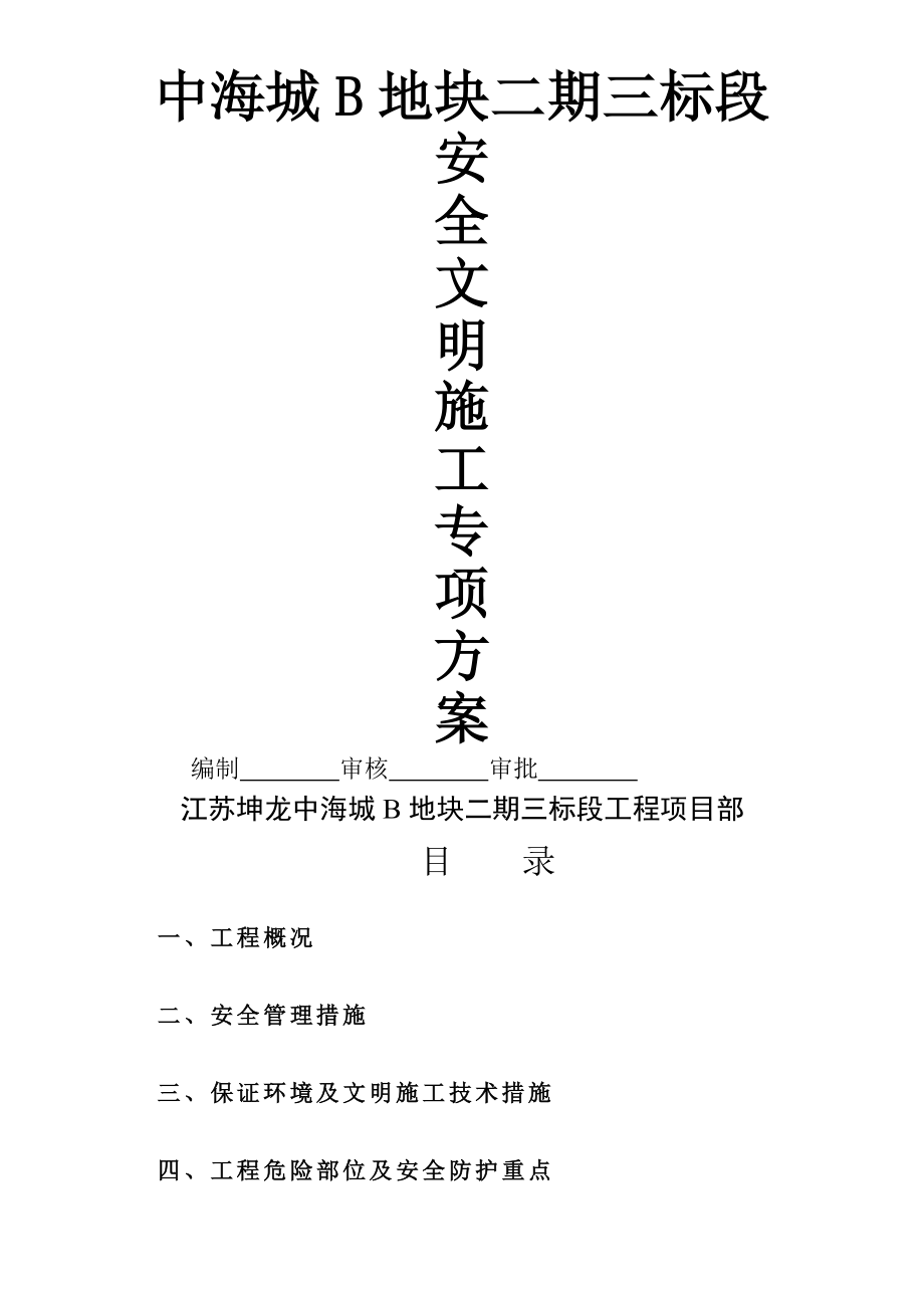 安全和文明施工专项方案.doc_第1页