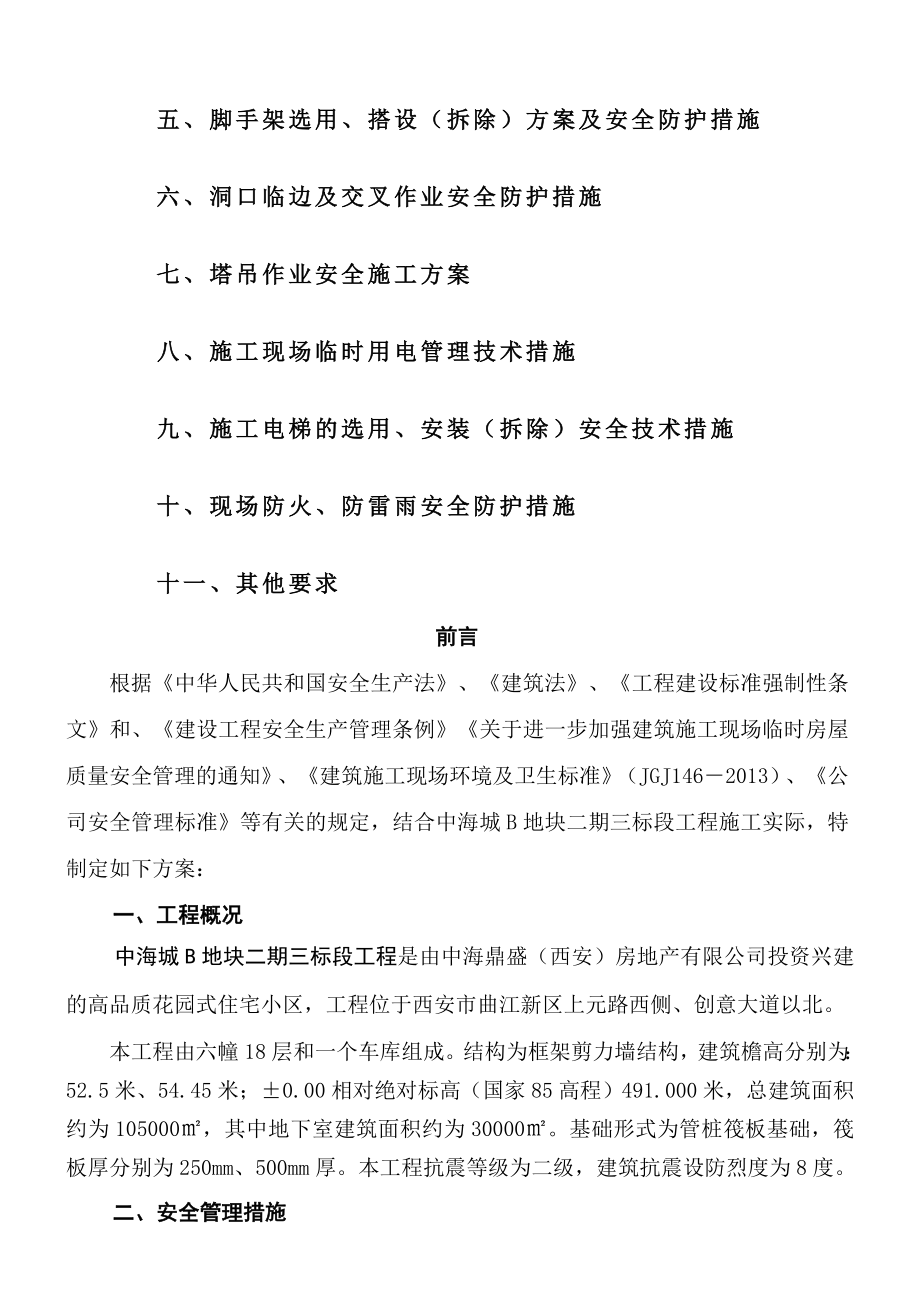 安全和文明施工专项方案.doc_第2页