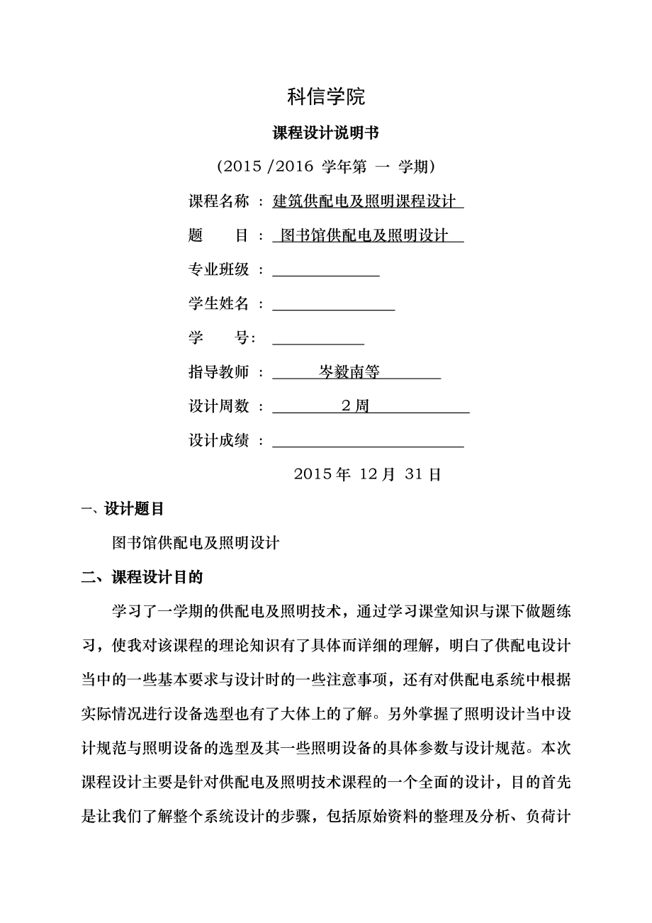 建筑供配电及照明课程设计资料.doc_第1页