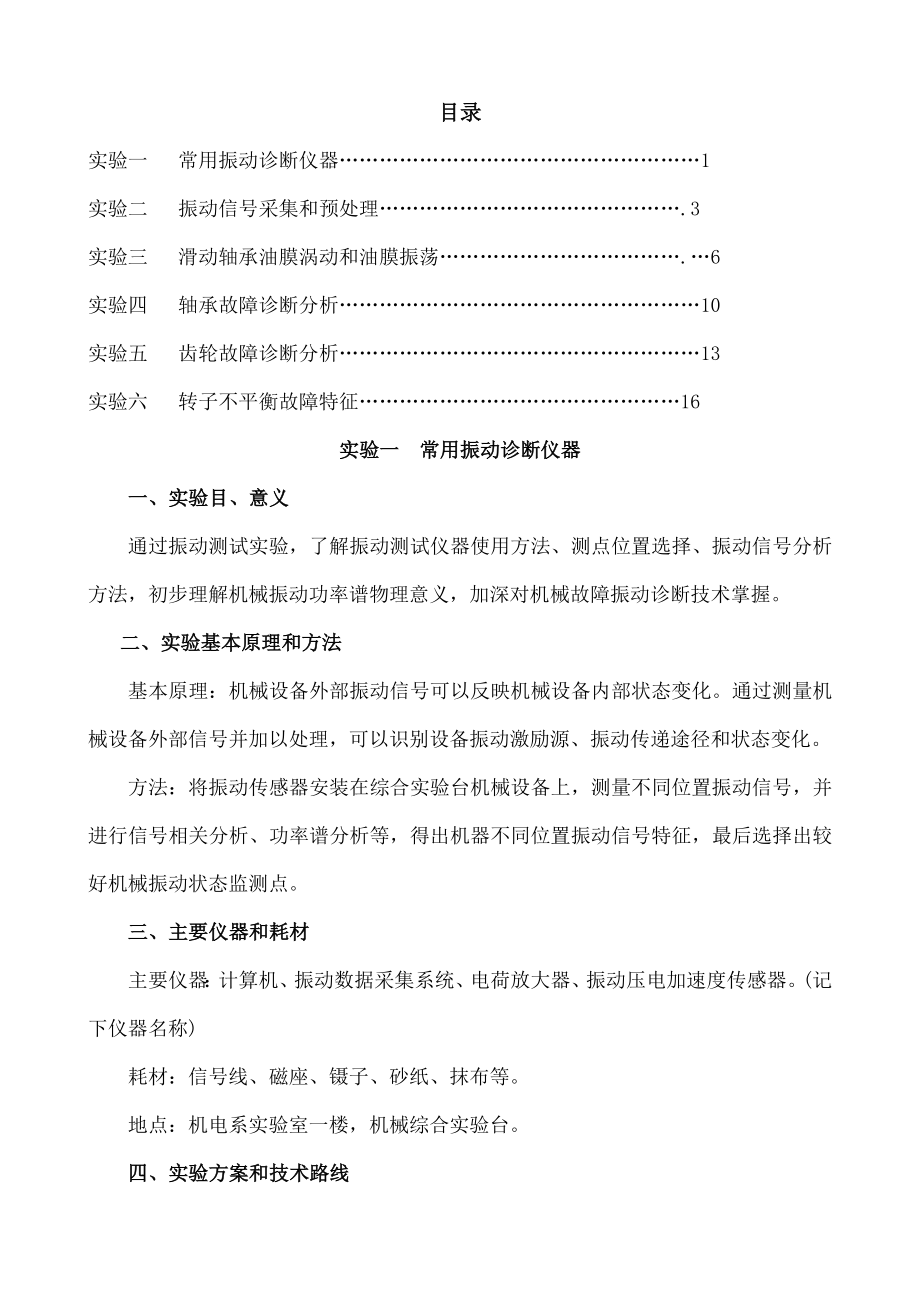 机械故障诊断技术实验指导书.docx_第1页