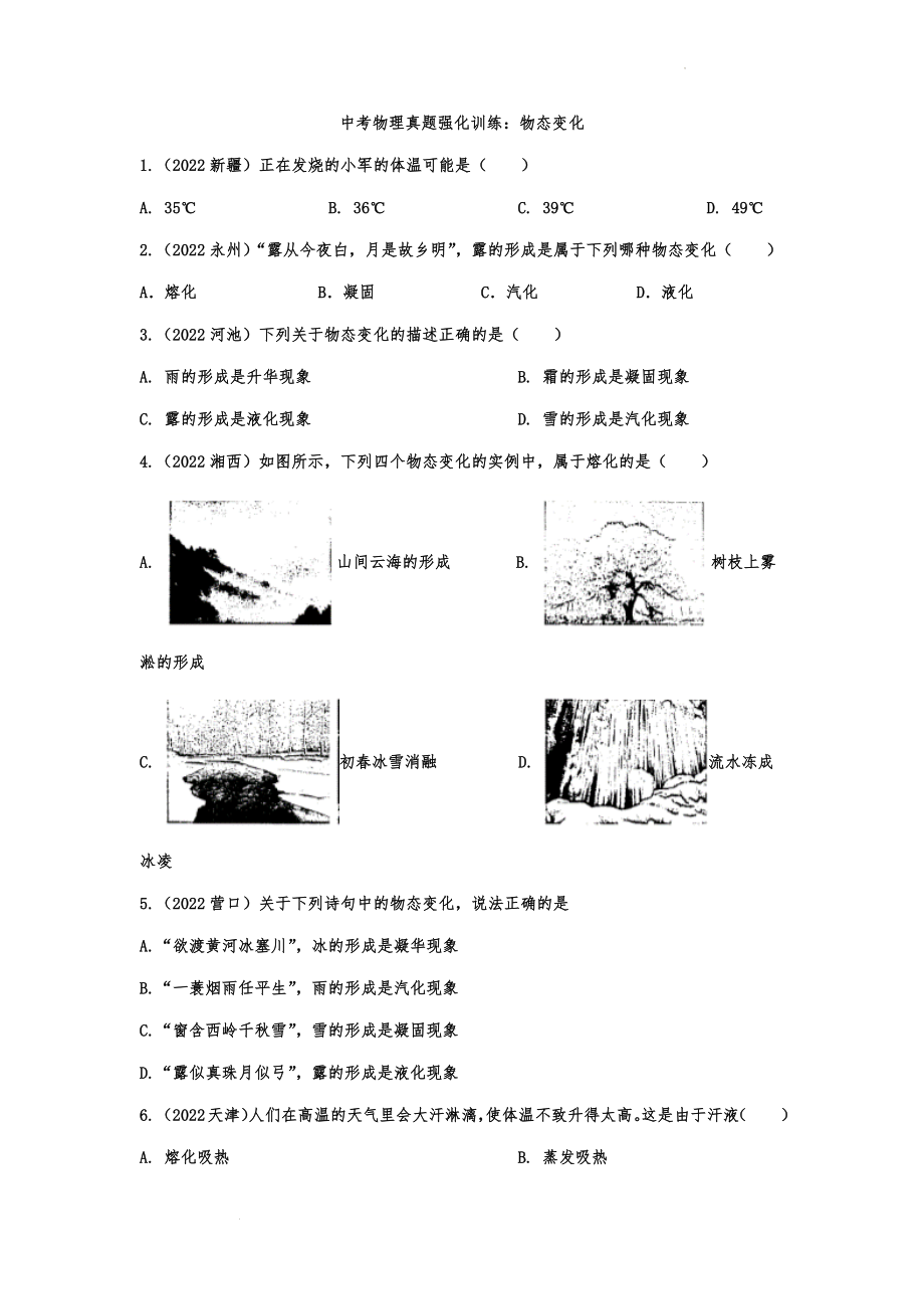 中考物理真题强化训练：物态变化.docx_第1页