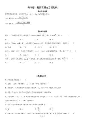 微专题 复数范围内方程的根 学案--高考数学一轮《考点·题型·技巧》精讲与精练.docx