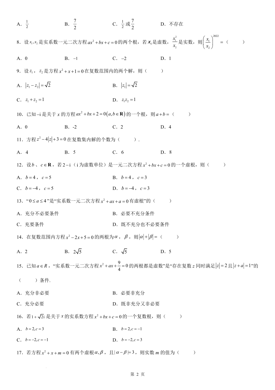 微专题 复数范围内方程的根 学案--高考数学一轮《考点·题型·技巧》精讲与精练.docx_第2页