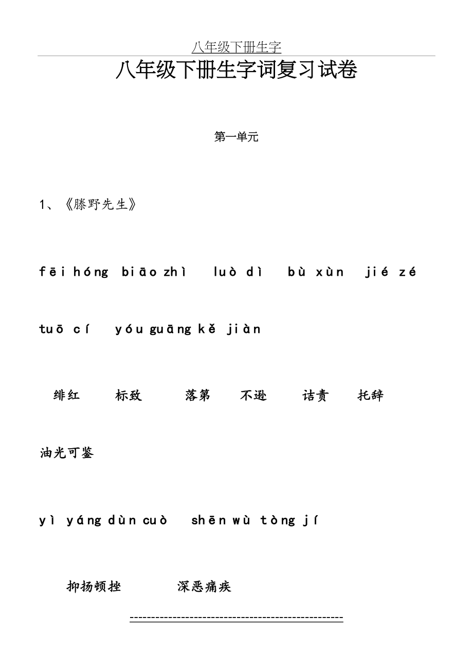 最新(人教版)八年级下册语文课后生字词拼音.doc_第2页