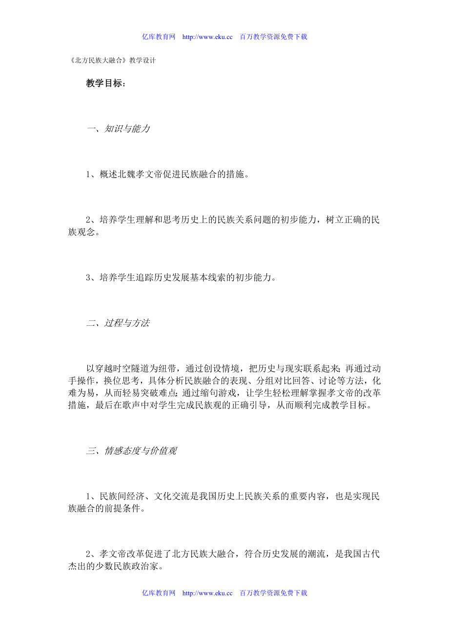 七年级历史北方的民族大融合3.doc_第1页