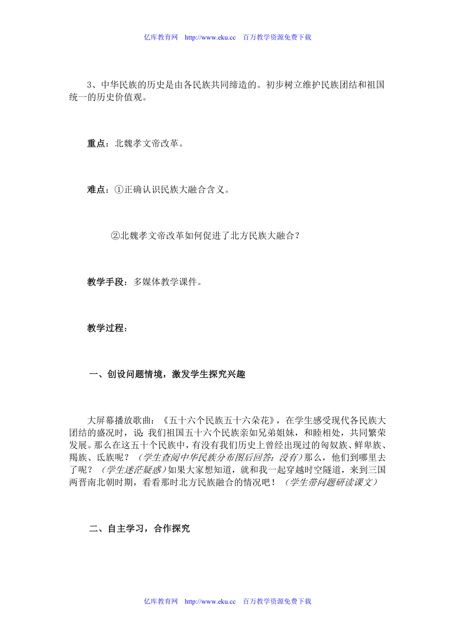 七年级历史北方的民族大融合3.doc_第2页