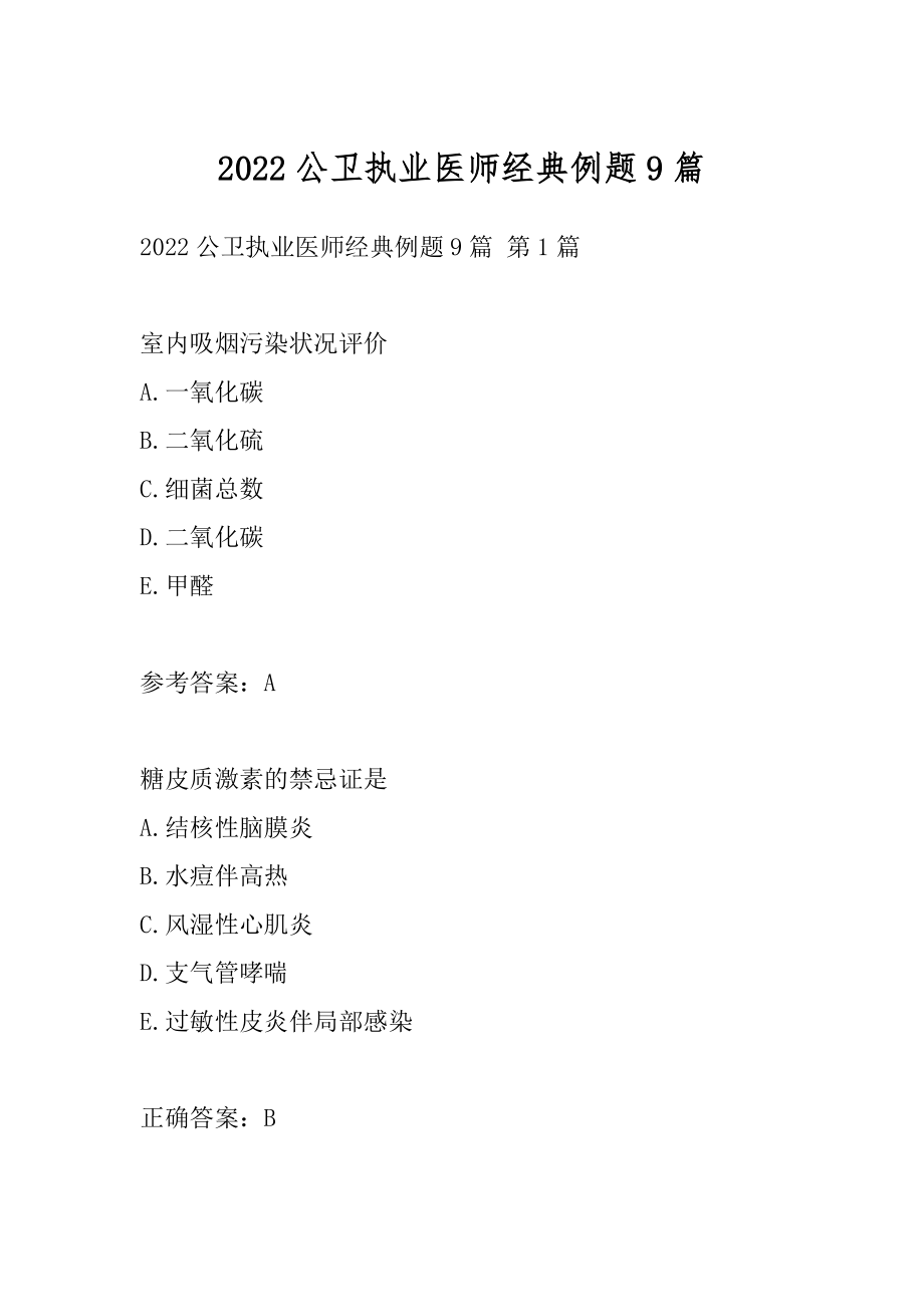 2022公卫执业医师经典例题9篇.docx_第1页