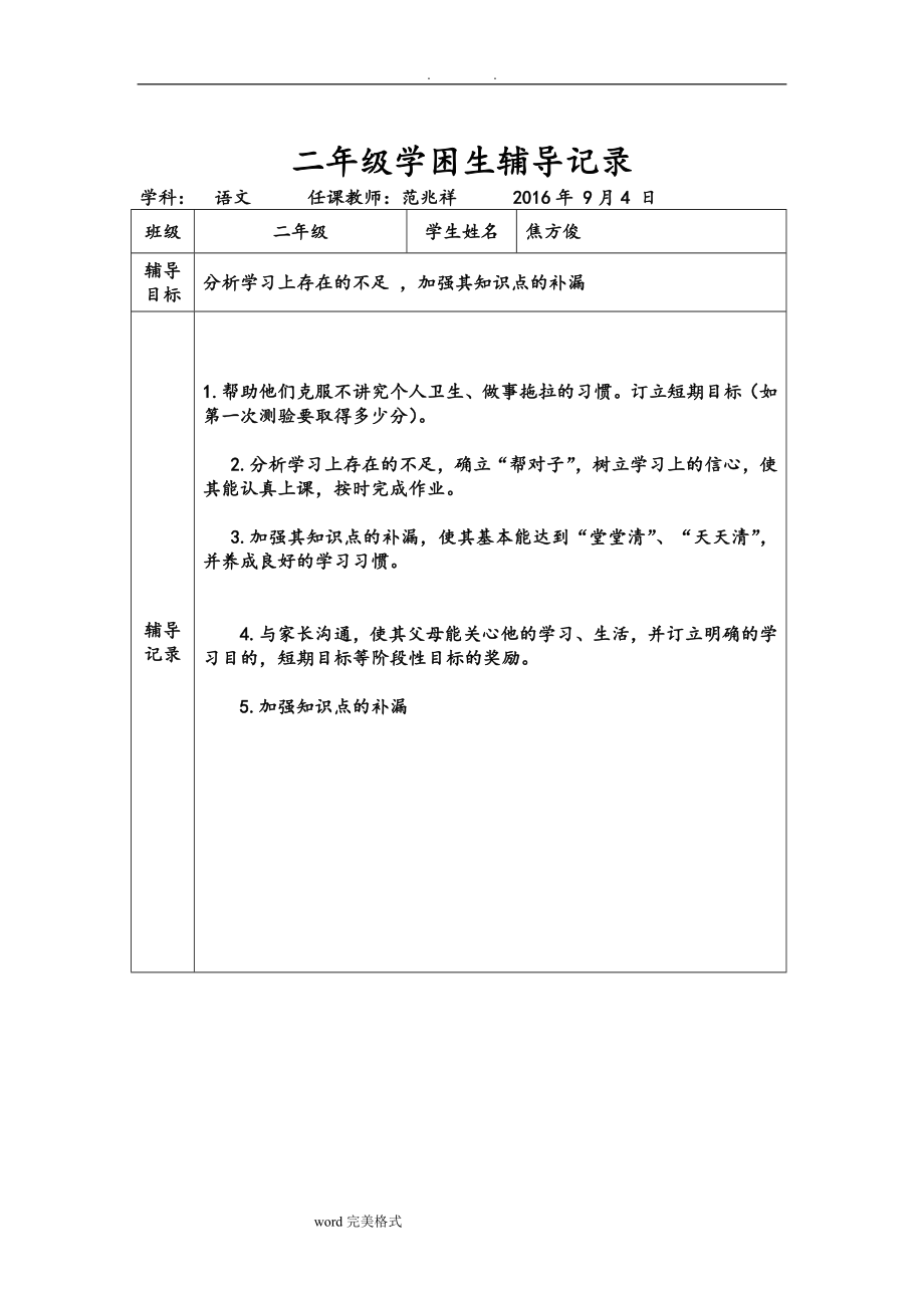 二年级学困生辅导记录文本.doc_第1页