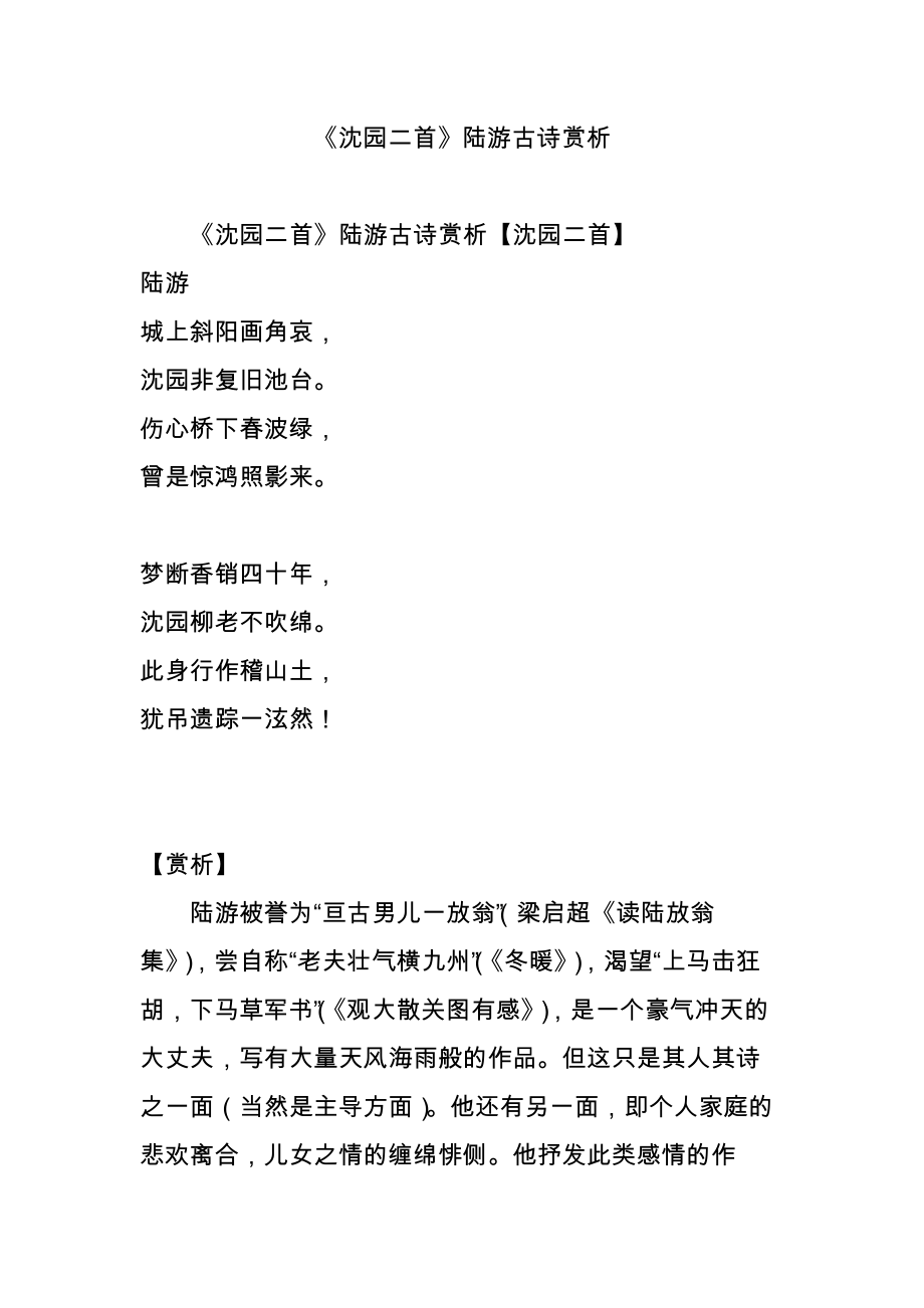 《沈园二首》陆游古诗赏析.doc_第1页