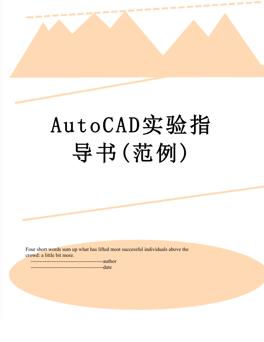 最新AutoCAD实验指导书(范例).doc_第1页