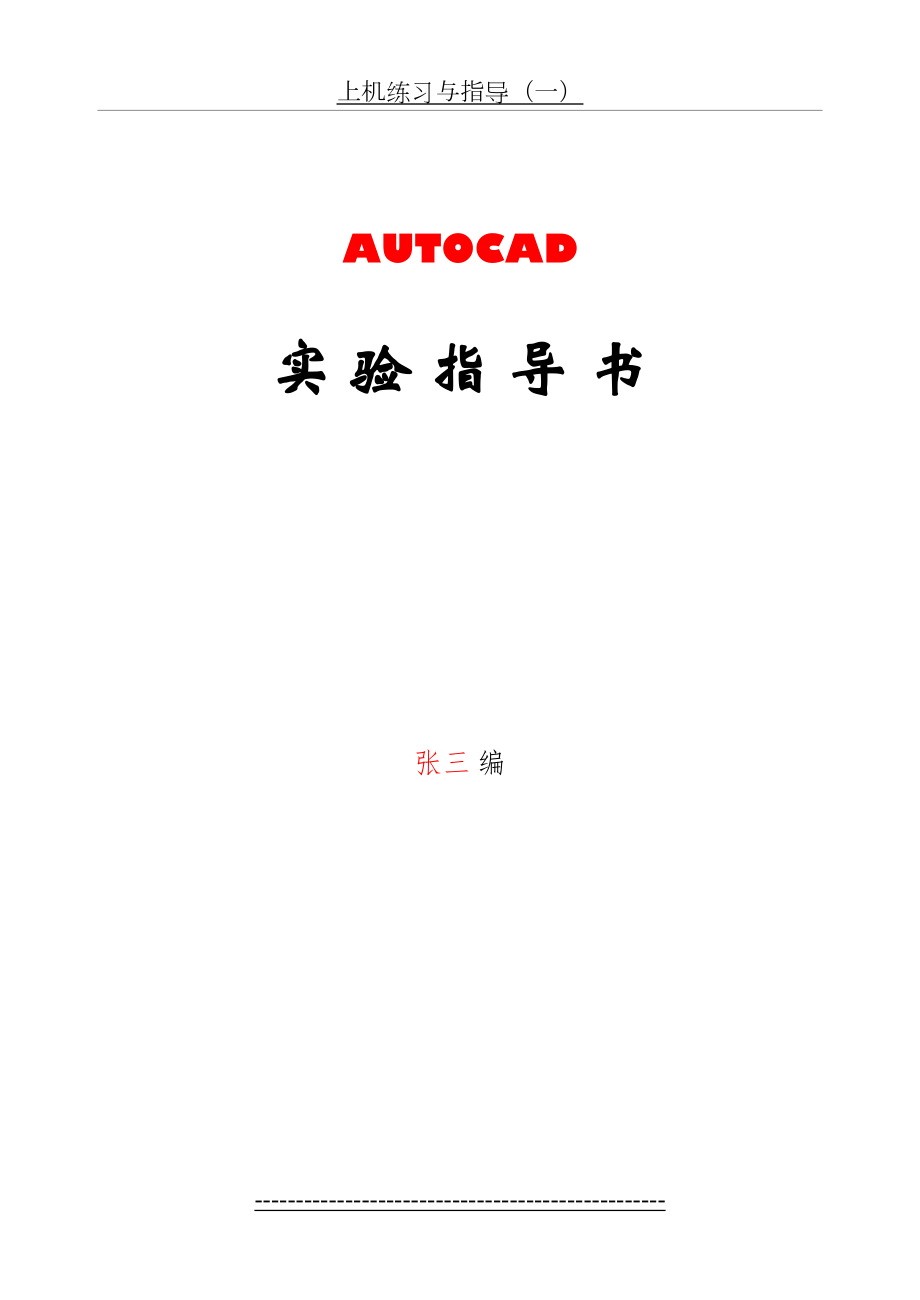 最新AutoCAD实验指导书(范例).doc_第2页