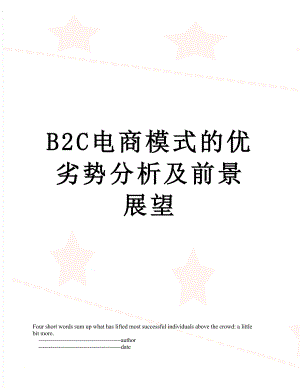 最新B2C电商模式的优劣势分析及前景展望.doc