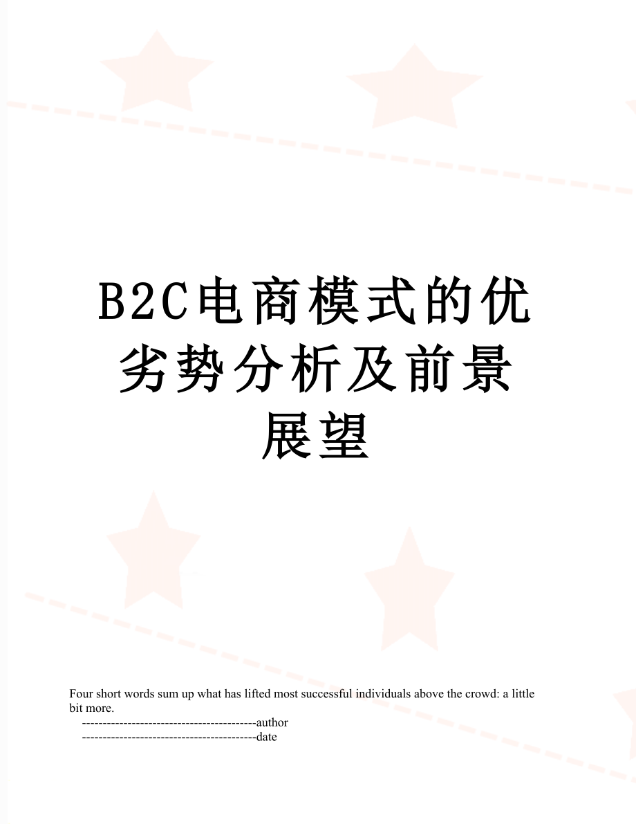 最新B2C电商模式的优劣势分析及前景展望.doc_第1页