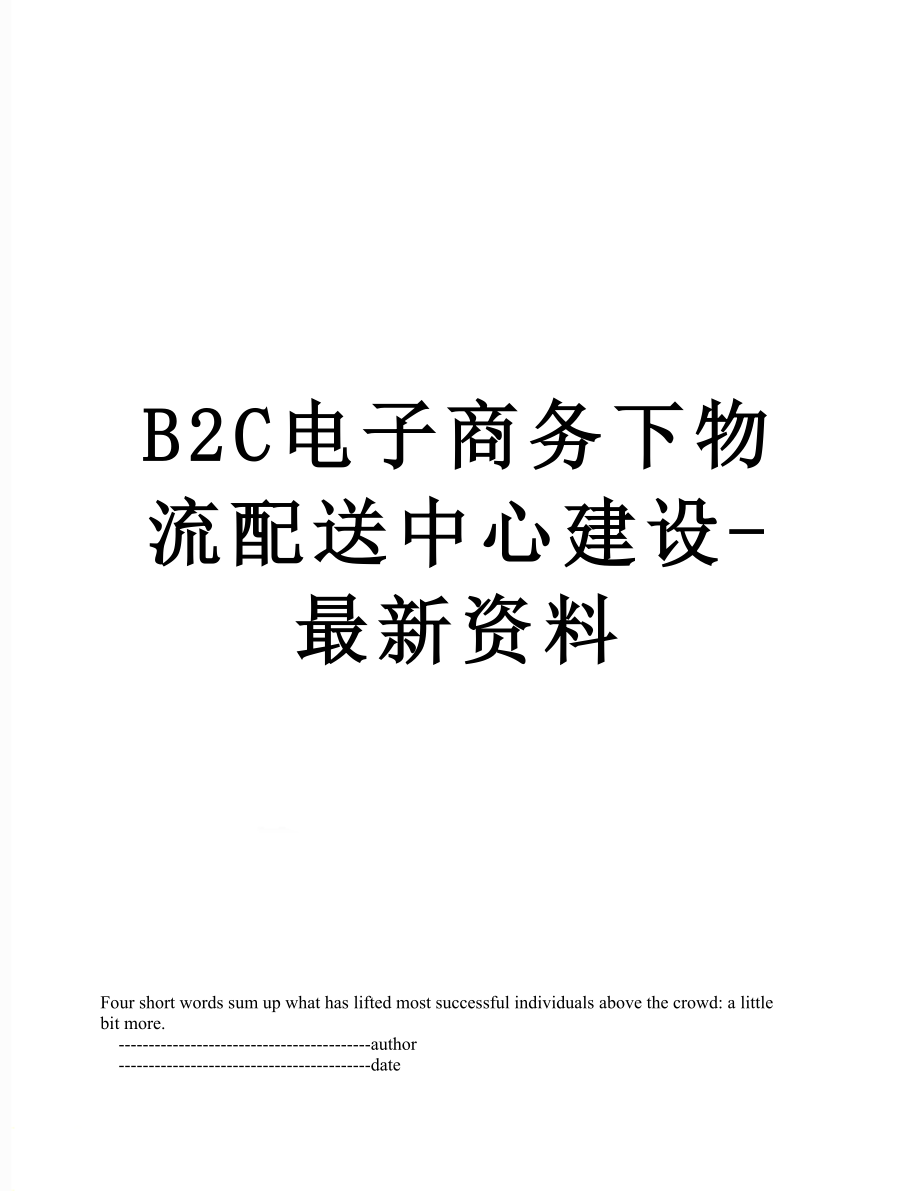 最新B2C电子商务下物流配送中心建设-最新资料.doc_第1页