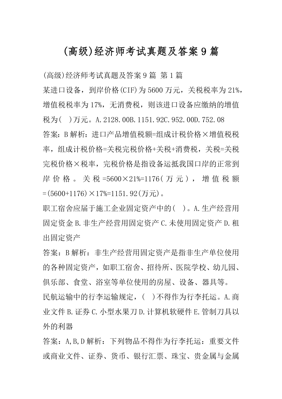 (高级)经济师考试真题及答案9篇.docx_第1页