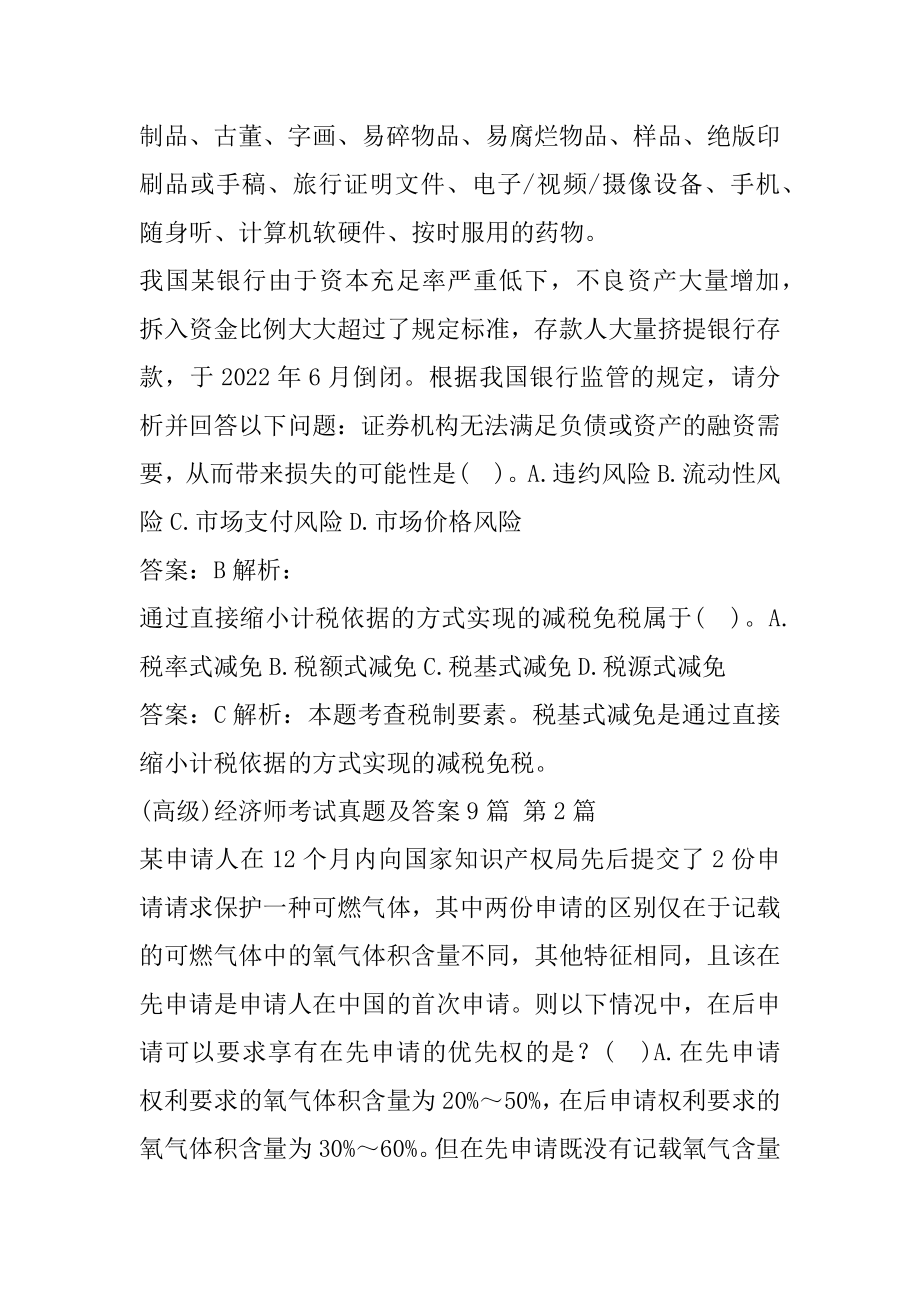 (高级)经济师考试真题及答案9篇.docx_第2页