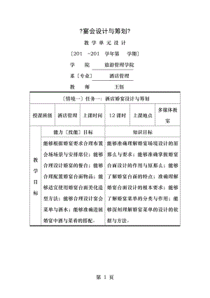 宴会设计与策划课程教学单元设计.doc