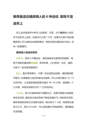 适合糖尿病人的种运动.docx