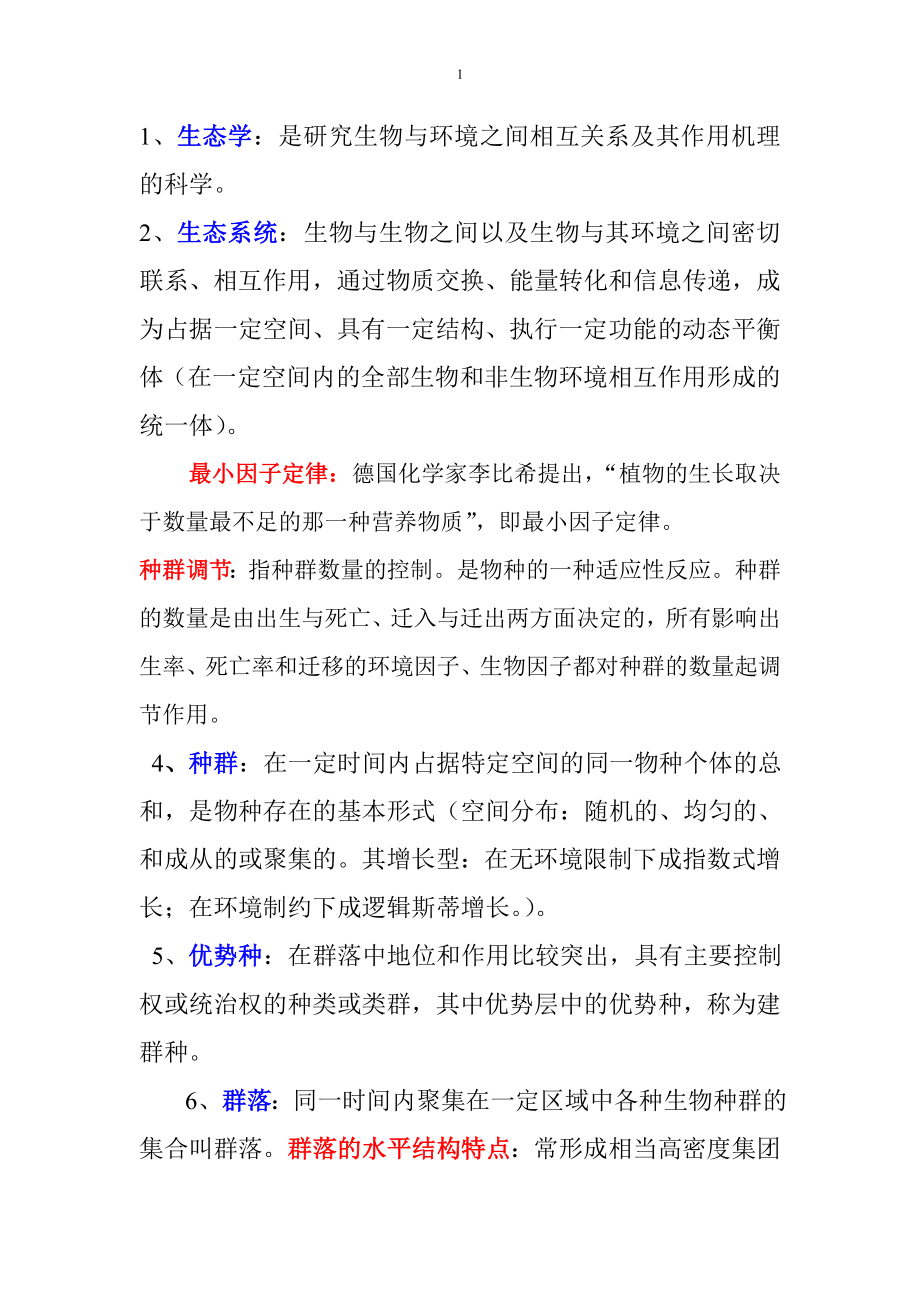 农业生态学期末复习题全资料.doc_第1页