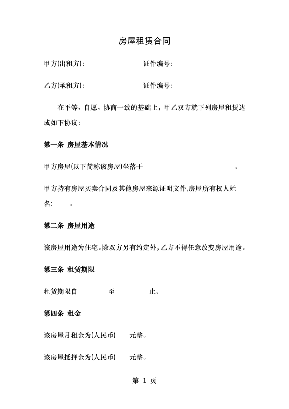 房屋租赁合同完美版(附交割及费用清单).doc_第1页